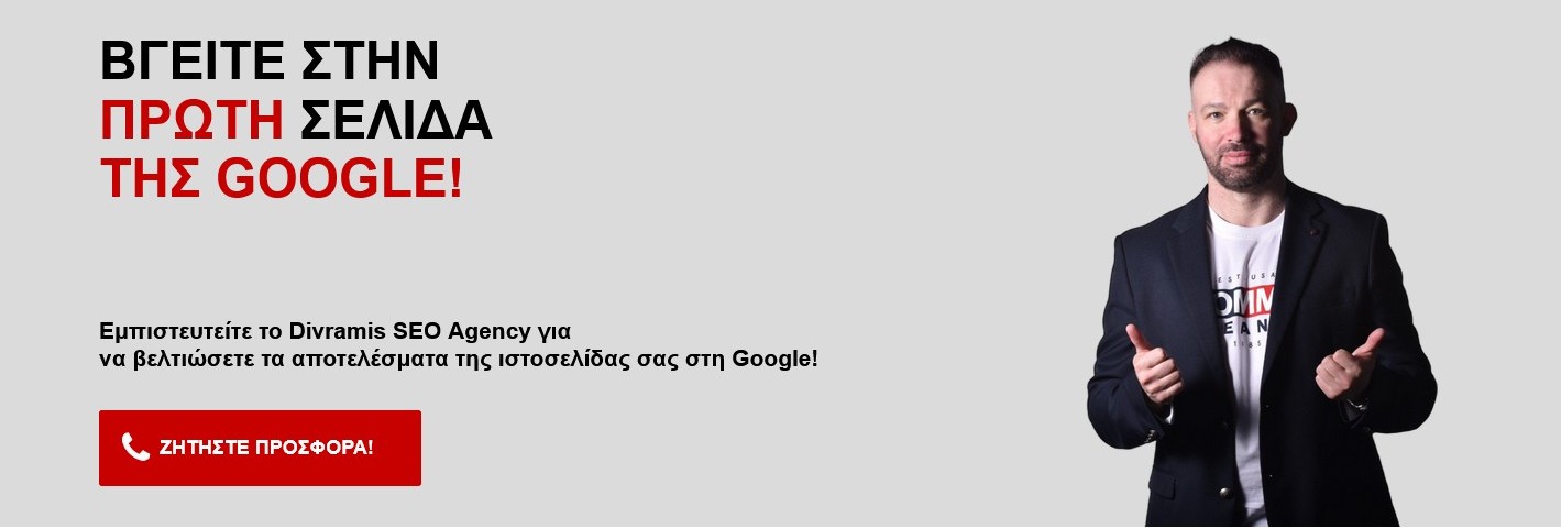 Divramis SEO Agency – Υπηρεσίες SEO στην Ελλάδα SEO Βραβευμένη Εταιρεία - Divramis SEO Agency