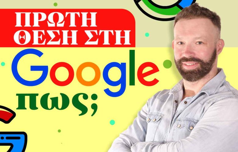 Πρώτη θέση Google Πως να βγείτε πρώτος Πρώτη θέση Google Πως να βγείτε πρώτος