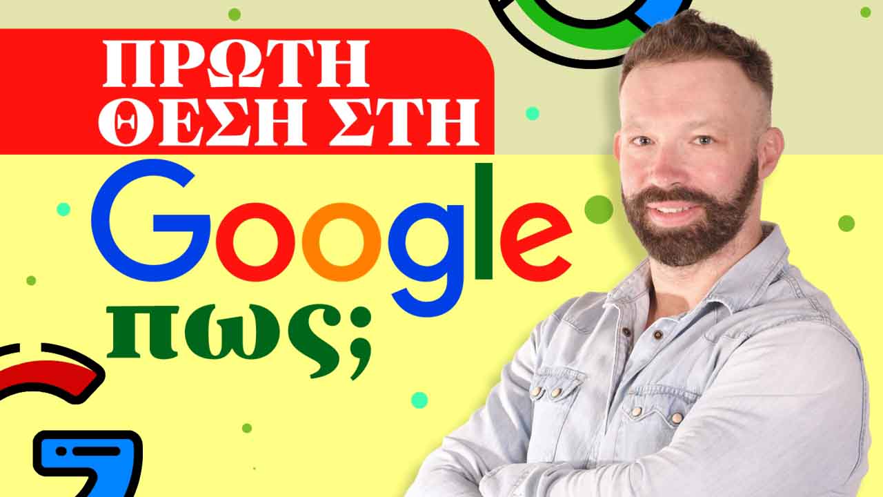 Πρώτη θέση Google Πως να βγείτε πρώτος Πρώτη θέση Google Πως να βγείτε πρώτος