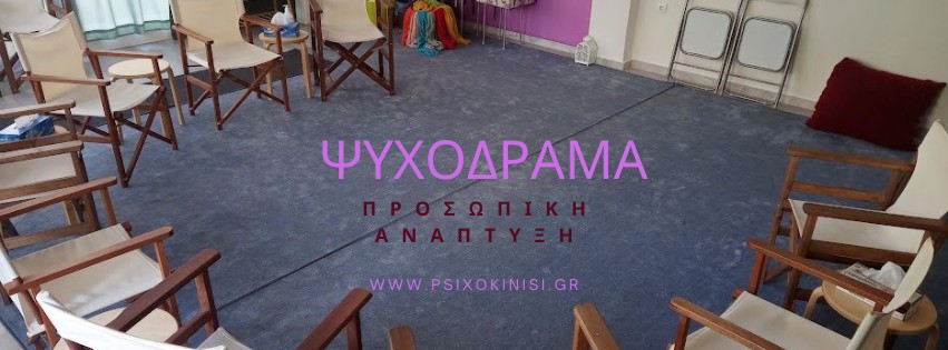 Τι είναι το Ψυχόδραμα – Σχεσιακό Ψυχόδραμα και Νέο Ρεύμα ως Μέθοδος Ψυχοθεραπείας